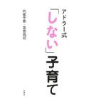 アドラー式「しない」子育て／向後千春