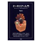 ケーキツアー入門／Ｎｙａｏ