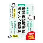 Yahoo! Yahoo!ショッピング(ヤフー ショッピング)中学校新学習指導要領ポイント総整理 平成２９年版／東洋館出版社