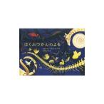 はくぶつかんのよる／ＳｉｍｌｅｒＩｓａｂｅｌｌｅ