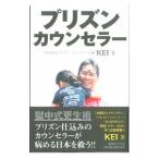 プリズン・カウンセラー／ＫＥＩ（１９６１〜）