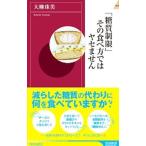 Yahoo! Yahoo!ショッピング(ヤフー ショッピング)「糖質制限」その食べ方ではヤセません／大柳珠美