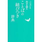 大きな字のことばの結びつき辞典／学研プラス