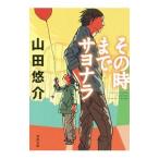 その時までサヨナラ／山田悠介