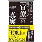 Yahoo! Yahoo!ショッピング(ヤフー ショッピング)大手新聞・テレビが報道できない「官僚」の真実／高橋洋一（大蔵省）