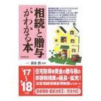 Yahoo! Yahoo!ショッピング(ヤフー ショッピング)相続と贈与がわかる本 ’１７〜’１８年版／富永悟