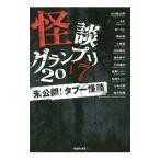 Yahoo! Yahoo!ショッピング(ヤフー ショッピング)怪談グランプリ ２０１７／山口敏太郎