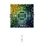 正解するマド／乙野四方字