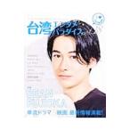 Yahoo! Yahoo!ショッピング(ヤフー ショッピング)台湾エンタメパラダイス ｖｏｌ．１８／キネマ旬報社