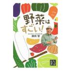 野菜はすごい！／藤田智
