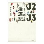 Ｊ２＆Ｊ３フットボール漫遊記／宇都宮徹壱