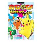 ピカチュウのちょうせん！／嵩瀬ひろし