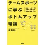 チームスポーツに学ぶボトムアップ理論／畑