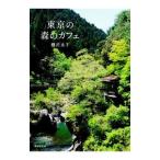 東京の森のカフェ／棚沢永子