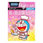 Yahoo! Yahoo!ショッピング(ヤフー ショッピング)ドラえもん科学ワールドｓｐｅｃｉａｌ食べ物とお菓子の世界／藤子・Ｆ・不二雄