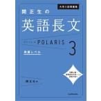 大学入試問題集 関正生の英語長文 ポラリス・ＰＯＬＡＲＩＳ 3／関正生