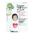 ちいさい・おおきい・よわい・つよい Ｎｏ．６２ どうなの？”子育てパパ”ブームって／ジャパンマシニスト社