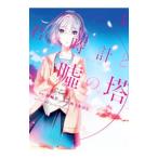Yahoo! Yahoo!ショッピング(ヤフー ショッピング)君と時計と嘘の塔 3／西乃木はら