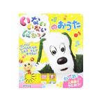 いないいないばあっ！のおうた／ポプラ社