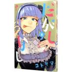 ,но однако 8|kotoyama