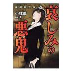 強制除霊師・斎 哀しみの悪鬼／小林薫