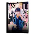 旧繁華街袋小路／ためこう