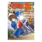 疾風伝説特攻の拓〜ＡｆｔｅｒＤｅｃａｄｅ〜 1／桑原真也