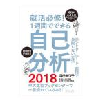 就活必修！１週間でできる自己分析 ２０１８／坪田まり子