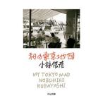 Yahoo! Yahoo!ショッピング(ヤフー ショッピング)私の東京地図／小林信彦