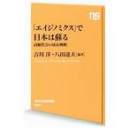 「エイジノミクス」で日本は蘇る／吉川洋