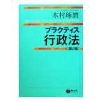 プラクティス行政法／木村琢麿