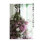 花の壁飾りスワッグの作り方／誠文堂新光社
