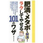 Yahoo! Yahoo!ショッピング(ヤフー ショッピング)肥満・メタボを解消！ラクしてやせる１０１のワザ／主婦の友インフォス