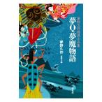  сон Q сон . история | Yumeno Kyusaku 