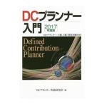 ＤＣプランナー入門 ２０１７年度版／ＤＣプランナー実務研究会