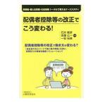 Yahoo! Yahoo!ショッピング(ヤフー ショッピング)配偶者控除等の改正でこう変わる！／石井敏彦