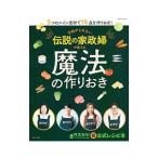 予約がとれない伝説の家政婦が教える魔法の作りおき／主婦と生活社