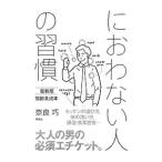 Yahoo! Yahoo!ショッピング(ヤフー ショッピング)におわない人の習慣／奈良巧