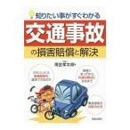 交通事故の損害賠償と解決／薄金孝太郎