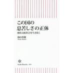 この国の息苦しさの正体／和田秀樹