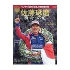 佐藤琢磨勝利への道／三栄書房