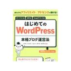 はじめてのＷｏｒｄＰｒｅｓｓ本格ブログ運営法／大串肇（１９７８〜）