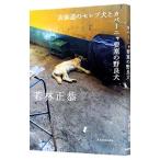 表参道のセレブ犬とカバーニャ要塞の野良犬／若林正恭