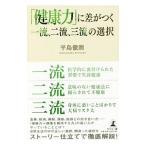 Yahoo! Yahoo!ショッピング(ヤフー ショッピング)「健康力」に差がつく一流、二流、三流の選択／平島徹朗