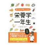 Yahoo! Yahoo!ショッピング(ヤフー ショッピング)食べるのが楽しくなる！栄養学一年生／中屋豊