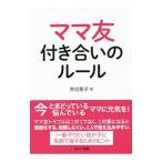 ママ友付き合いのルール／井出聖子（カウンセラー）