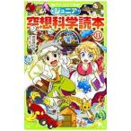 ジュニア空想科学読本 11/柳田理科雄