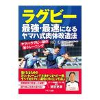 ラグビー最強・最速になるヤマハ式肉体改造法／大塚潔