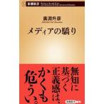 メディアの驕り／広淵升彦