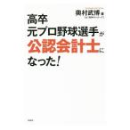 Yahoo! Yahoo!ショッピング(ヤフー ショッピング)高卒元プロ野球選手が公認会計士になった！／奥村武博